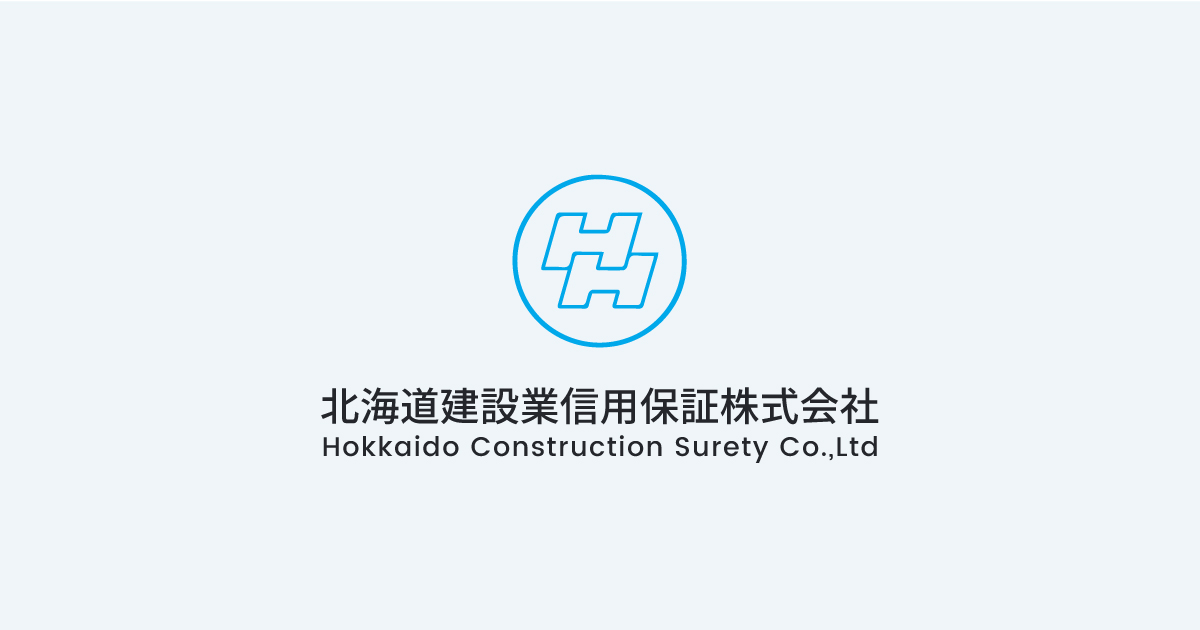 北海道建設業信用保証株式会社