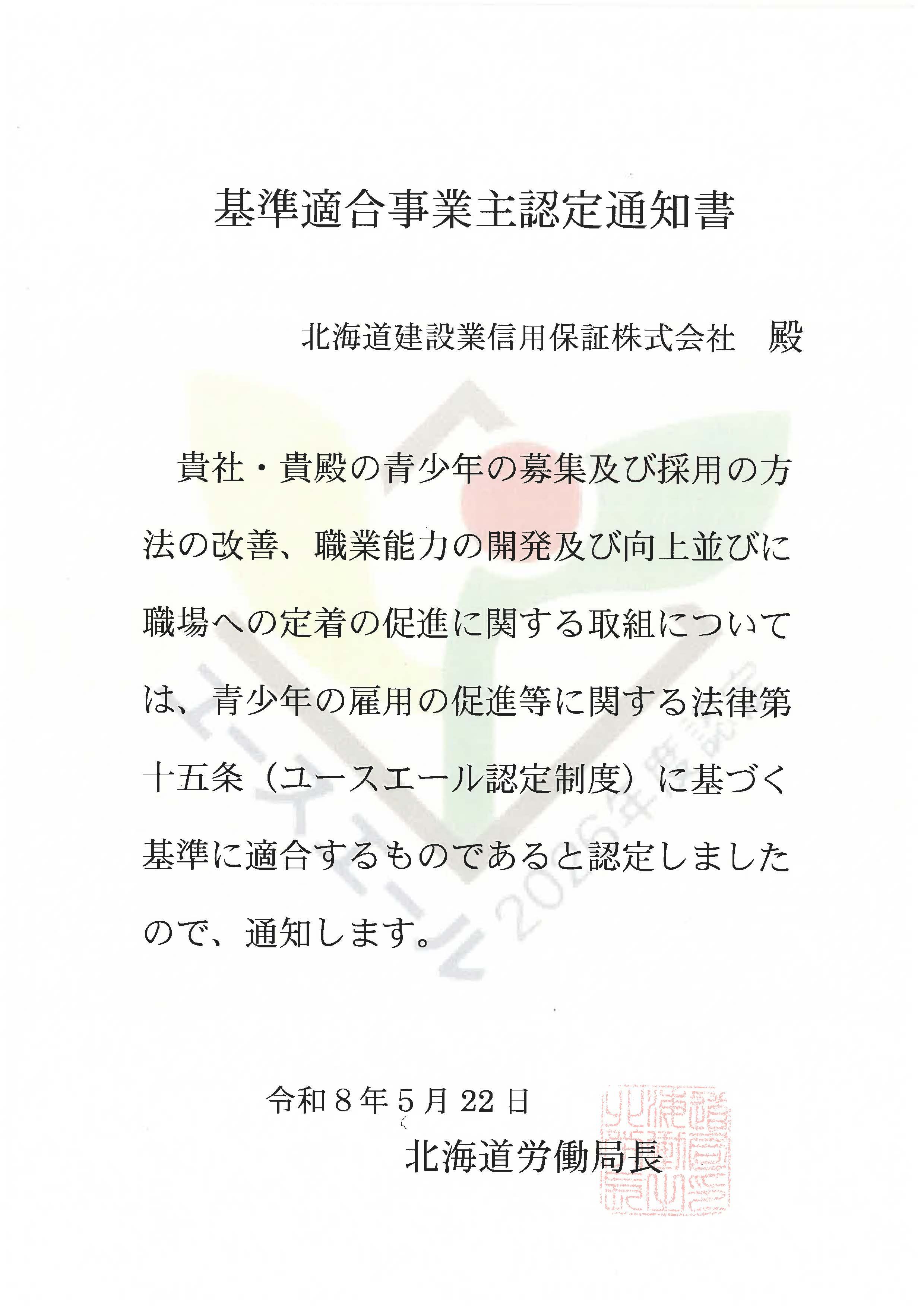080522+基準適合事業主認定通知書.jpg